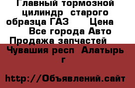 Главный тормозной цилиндр  старого образца ГАЗ-66 › Цена ­ 100 - Все города Авто » Продажа запчастей   . Чувашия респ.,Алатырь г.